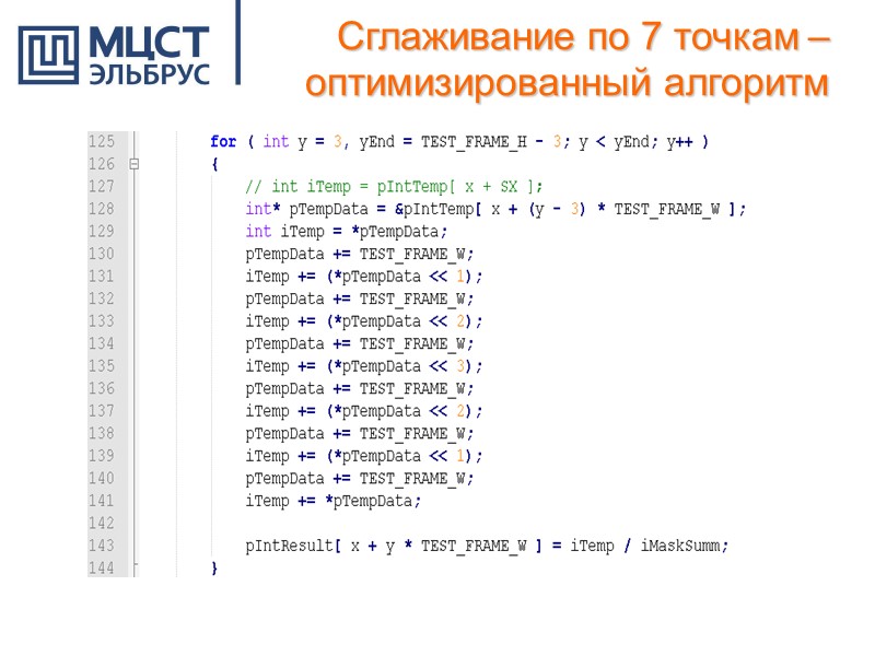 Сглаживание по 7 точкам – оптимизированный алгоритм